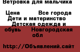 Ветровка для мальчика › Цена ­ 600 - Все города Дети и материнство » Детская одежда и обувь   . Новгородская обл.